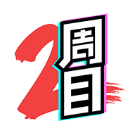 二周目漫画app最新破解版