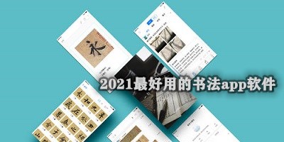 2021最好用的书法app软件