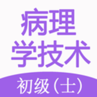病理学技术初级士app手机客户端