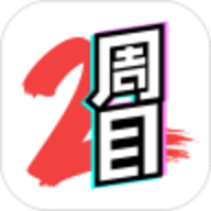 二周目漫画app官方版