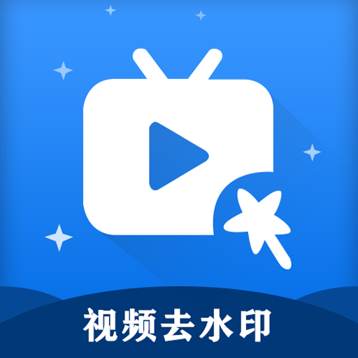 短视频除去水印APP免费版