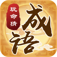 我们猜成语手游赚钱版