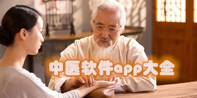 中医软件app大全