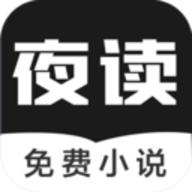 夜读免费小说app手机版