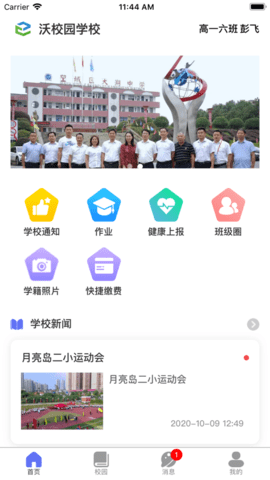 9.1沃校园(校园管理平台)APP手机版