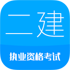 华云题库二级建造师考试app