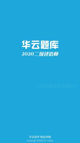 华云题库二级建造师考试app