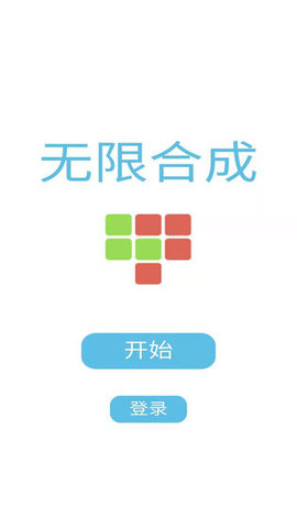 无限合成游戏破解版
