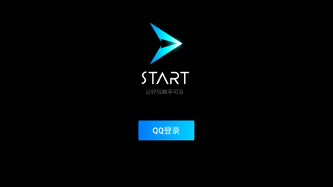 腾讯云游戏start安卓版