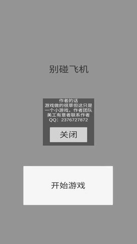 别碰飞机安卓版下载