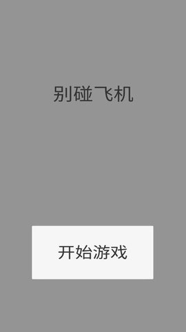 别碰飞机安卓版下载