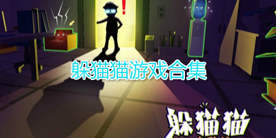 躲猫猫游戏合集