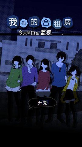 今天我也在监视你汉化破解版