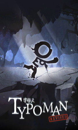 字母人完整版游戏免费下载