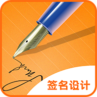 签名DIY(签名设计制作)软件免费版