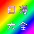 日漫大全app免费版