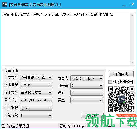 方言语音生成器PC免费版