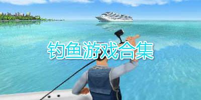 钓鱼游戏合集