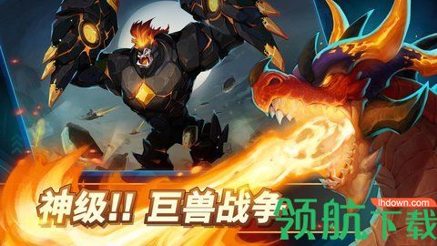 巨兽争霸手机版下载