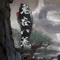 鬼谷八荒中文破解版免安装