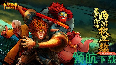 非常英雄救世奇缘破解版