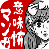 恐怖漫画手机版