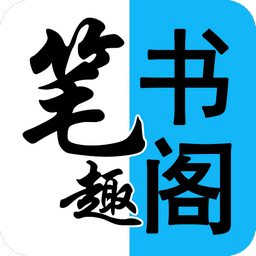 笔趣阁看书神器安卓版