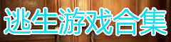 逃生游戏合集
