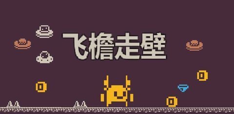 飞檐走壁游戏官方版下载