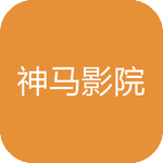 神马电影院app新版