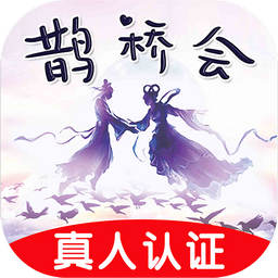 鹊桥会app免费最新版本