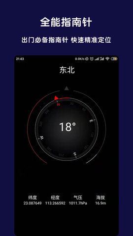 北斗全能指南针APP免费版