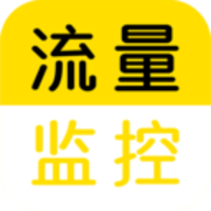 流量监控app官方手机客户端