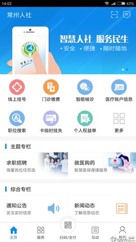 常州人社手机客户端下载