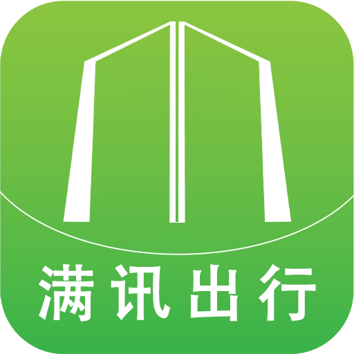 满讯出行app官方版