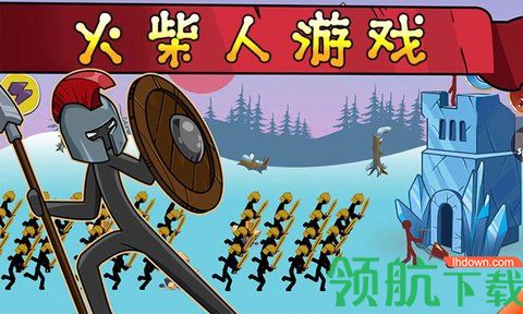 火柴人战争帝国征服中文版