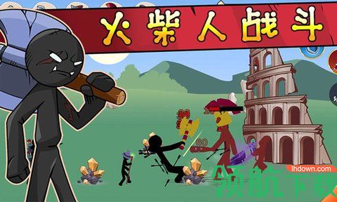 火柴人战争帝国征服破解版下载