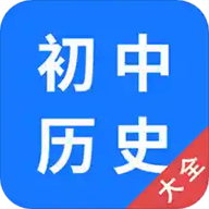 初中历史大全手机学习软件
