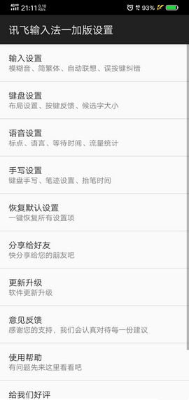 讯飞输入法一加版