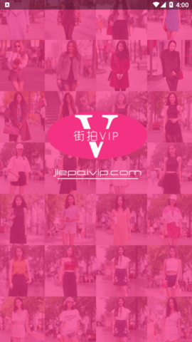 街拍VIP终身会员破解版