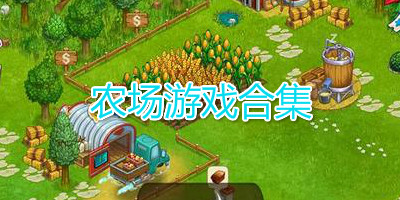 农场游戏合集