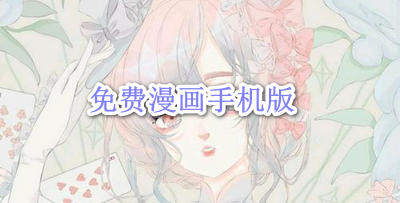 免费漫画手机版