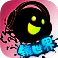 永不言弃.镜世界手机游戏正式版