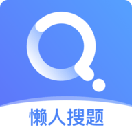 懒人搜题作业答案神器最新版