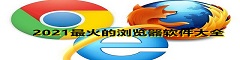 2021最火的浏览器软件大全