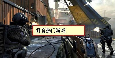 抖音热门游戏