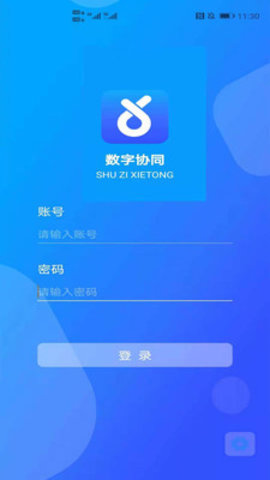 数字协同APP专业版