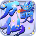 万仙萌2021游戏正式版