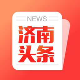 济南头条新闻热点app2021最新版