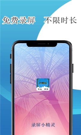 录屏小精灵app安卓版下载